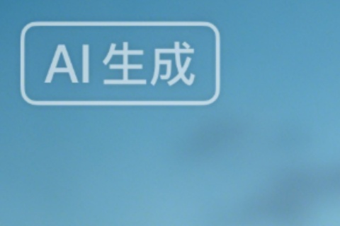 去除AI生成水印