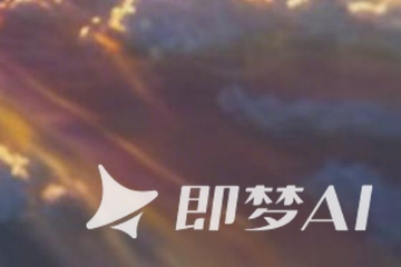 去除即梦水印