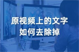 原视频上的文字如何去除掉_封面