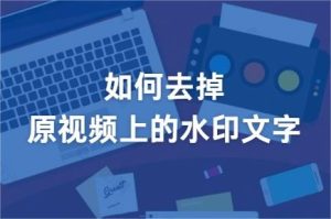 如何去掉视频上的水印文字-封面