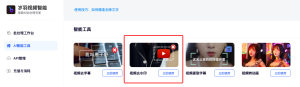 视频去除水印-智能工具箱-入口