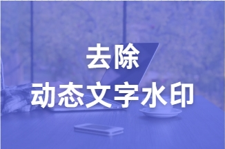 去除动态水印