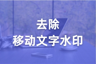 去除移动水印