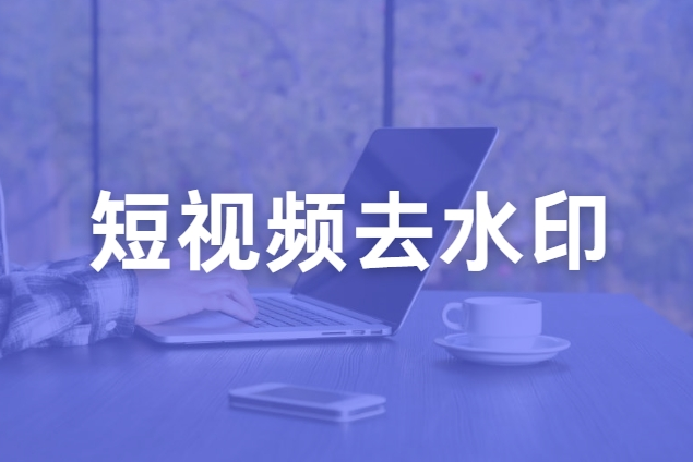 短视频去水印-封面