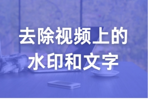 怎样去除视频上的水印和文字-封面