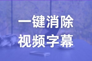 视频字幕怎么消除掉-封面