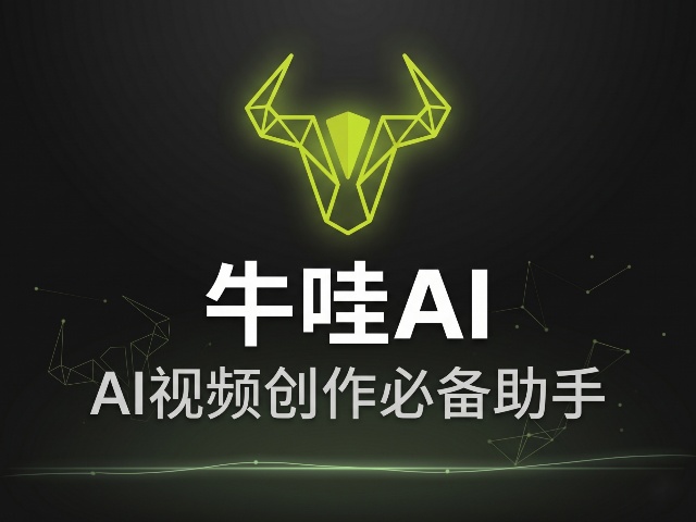 牛哇AI- AI视频创作必备助手